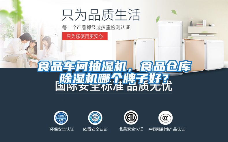 食品車間抽濕機(jī)，食品倉庫除濕機(jī)哪個(gè)牌子好？