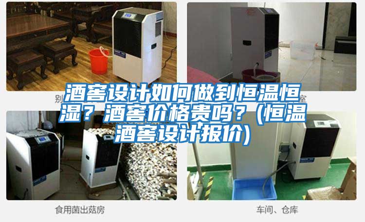 酒窖設(shè)計(jì)如何做到恒溫恒濕？酒窖價(jià)格貴嗎？(恒溫酒窖設(shè)計(jì)報(bào)價(jià))