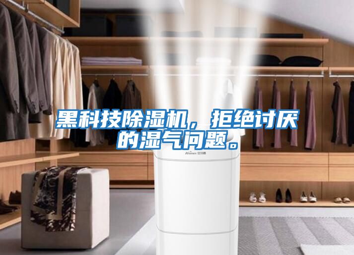 黑科技除濕機，拒絕討厭的濕氣問題。