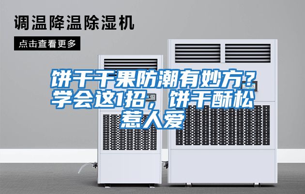 餅干干果防潮有妙方？學(xué)會(huì)這1招，餅干酥松惹人愛