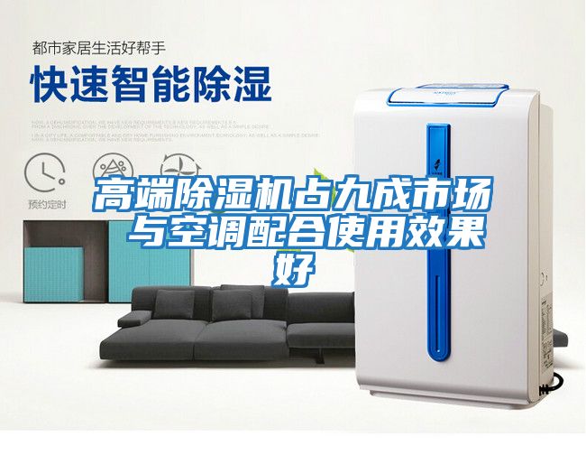 高端除濕機(jī)占九成市場 與空調(diào)配合使用效果好