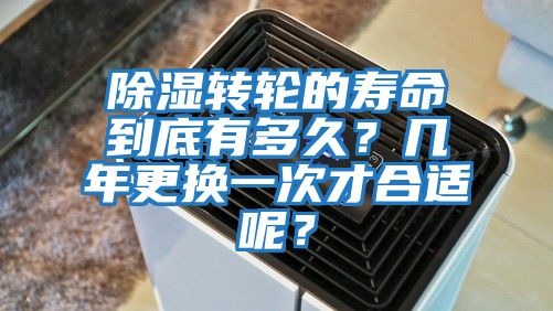 除濕轉輪的壽命到底有多久？幾年更換一次才合適呢？
