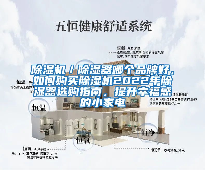 除濕機／除濕器哪個品牌好，如何購買除濕機2022年除濕器選購指南，提升幸福感的小家電