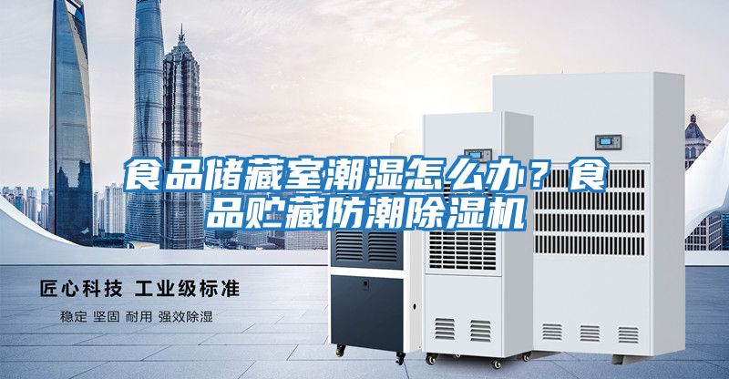 食品儲藏室潮濕怎么辦？食品貯藏防潮除濕機(jī)