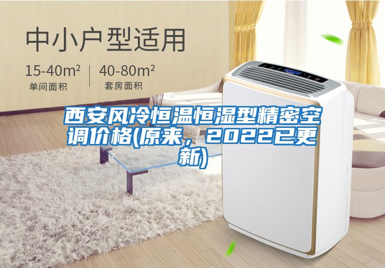 西安風冷恒溫恒濕型精密空調價格(原來，2022已更新)