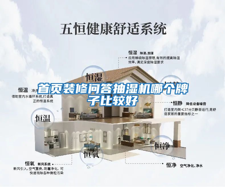 首頁裝修問答抽濕機(jī)哪個牌子比較好
