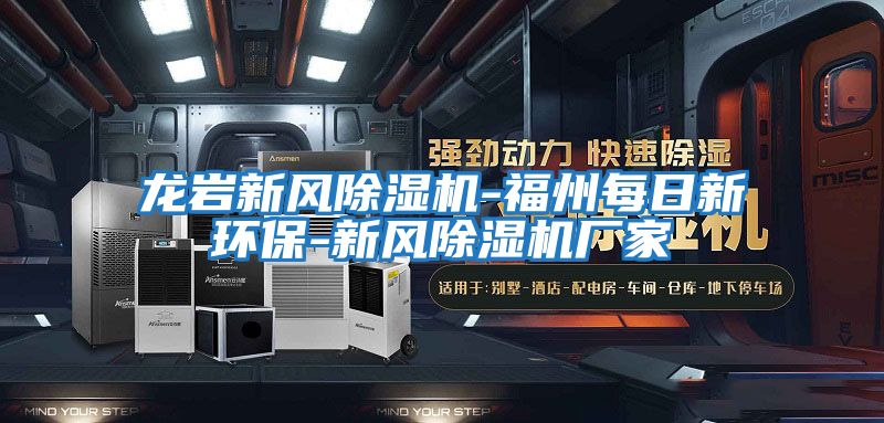 龍巖新風除濕機-福州每日新環(huán)保-新風除濕機廠家