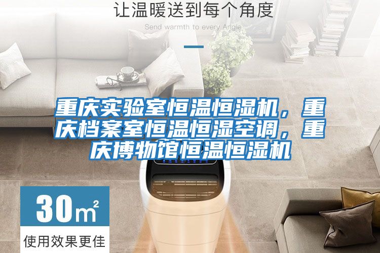 重慶實驗室恒溫恒濕機，重慶檔案室恒溫恒濕空調，重慶博物館恒溫恒濕機