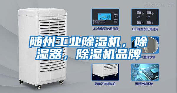 隨州工業除濕機，除濕器，除濕機品牌