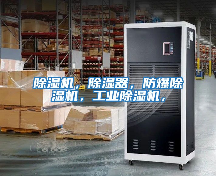 除濕機，除濕器，防爆除濕機，工業除濕機，